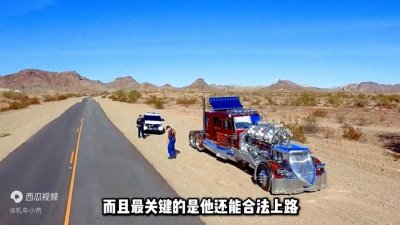 ​售价8400万的半挂车头你见过吗？ 太夸张了