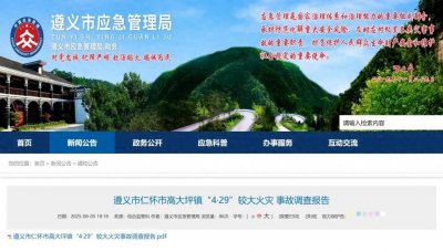 ​贵州遵义“4·29”火灾事故致3死，调查报告公布：系电池热失控引燃沙发等可燃