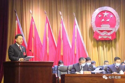 ​「和检快讯」贾志杰检察长向和平区人民代表大会作检察工作报告