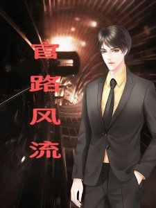 ​后宫小说:《官路风流》小桥老树官道巅峰作品，未删减版春色撩人