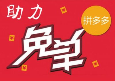 ​拼多多vx免费互助群次数多是真的吗 拼多多福气满满的相关内容说