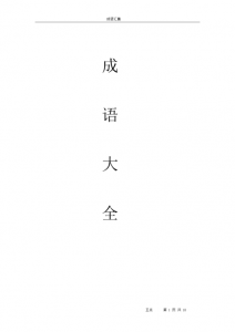 ​4字成语大全（这都数不尽吧）