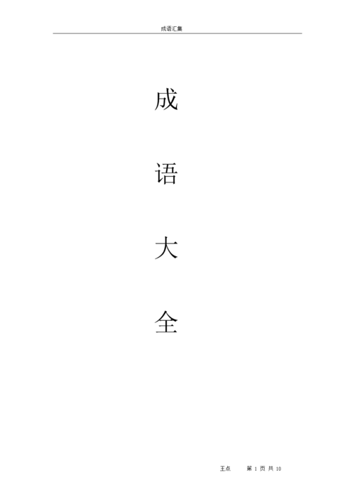 4字成语大全（这都数不尽吧）