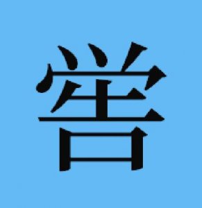 ​喾怎么读（喾如何读）