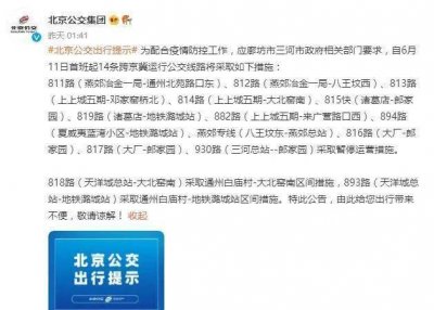 ​14条跨京冀公交线路暂停运营（跨京冀公交828路暂停运营）
