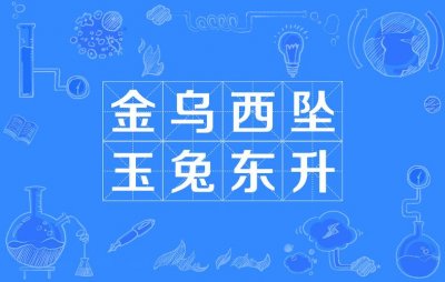 ​金乌玉兔成语解释（金乌玉兔成语意思）