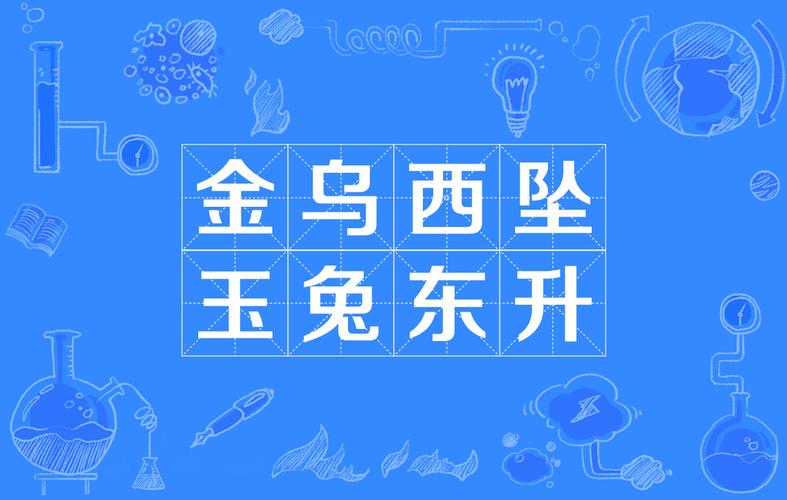 金乌玉兔成语解释（金乌玉兔成语意思）