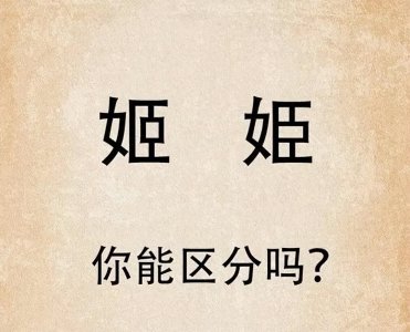 ​“姬”和“姫”，两个字看着像，意思却大不同，涨知识了