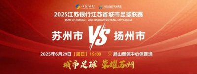 苏州VS扬州,今天19:00,观赛指南来了!