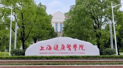 二本分就能上的上海健康医学院,毕业生居然能进上海三甲医院!