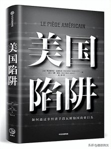 《美国陷阱》:从法国巨头阿尔斯通的遭遇看美国霸权的真相