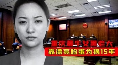 ​2011年重庆女黑老大王紫绮被执行注射死刑，临刑前要求喝酒壮胆