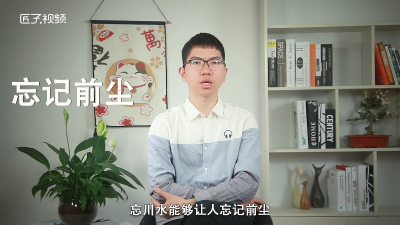 ​忘川水和孟婆汤区别