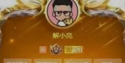 ​知名土豪“解小亮”欠钱不还？DOTA职业选手点名：钱当捐棺材本了