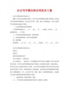 ​写字楼出租合同模板(写字楼出租合同范本 简单版)