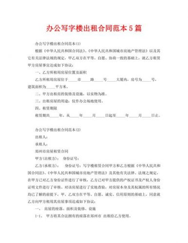 写字楼出租合同模板(写字楼出租合同范本 简单版)-第1张图片-