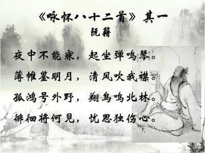 ​阮籍的诗歌代表作是（代表作是咏怀诗）