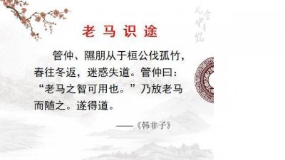 ​老马识途文言文（老马识途文章介绍）