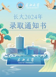 ​长江大学2024年本科录取通知书来了！