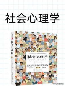 ​戴维迈尔斯《社会心理学》：普通人自我完善的心理学工具箱