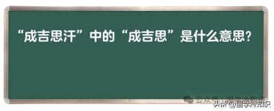 ​“成吉思汗”中的“成吉思”是什么意思？