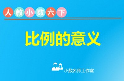 ​比例的意义
