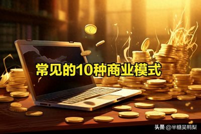 ​十种常见的商业模式