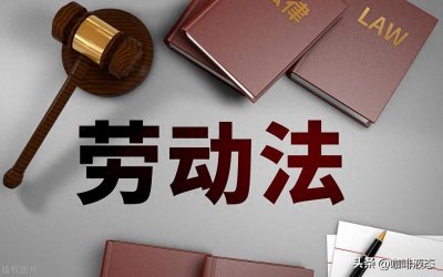 ​单位，会惧怕劳动仲裁吗？