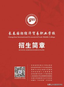 ​长春国际经济贸易职业学校2025年招生简章