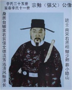 ​李宗勉简介（李宗勉南宋左丞相）