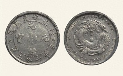 ​光绪元宝湖南省造七分二厘4个币版特征及拍卖市场价格行情