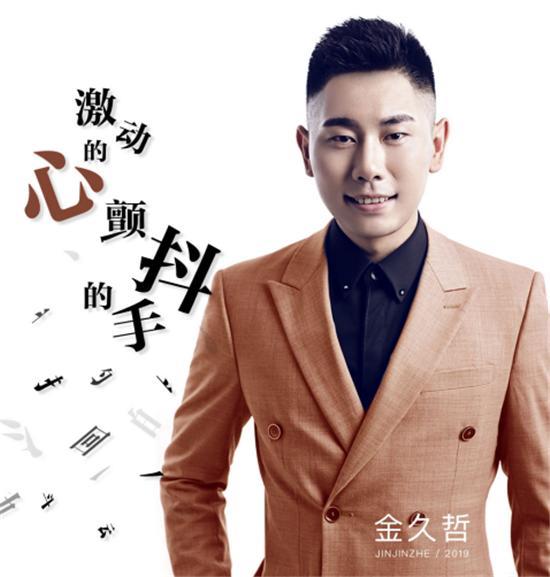 金久哲单曲《激动的心颤抖的手》发行用情歌唱共同奋斗不忘老朋友