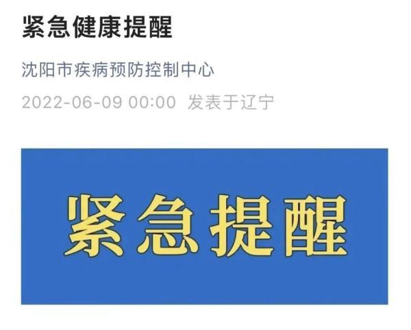沈阳疾控发布最新紧急健康提醒（沈阳疾控发布紧急提醒）