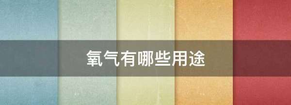氧气有哪些用途,氧气的主要用途是什么和什么图2