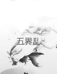 五界是哪五界神话