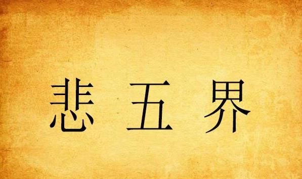 五界是哪五界神话