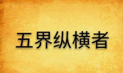 ​五界是哪五界,生物五界分类系统的概念