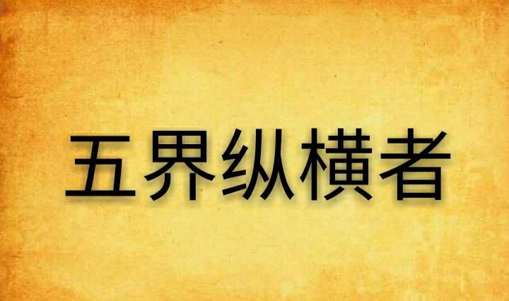 生物五界分类系统的概念