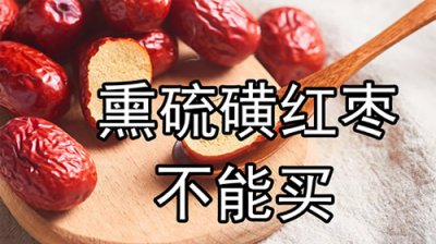 ​烟熏枣 有毒硫磺红枣白送都不能要，6招技巧要记牢