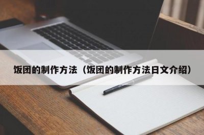 ​饭团的制作方法（饭团的制作方法日文介绍）
