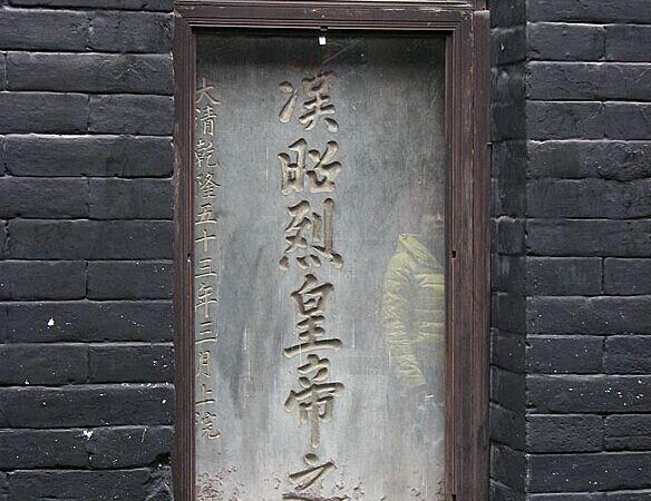 刘备陵墓在哪里,刘备葬于何处的图片图8