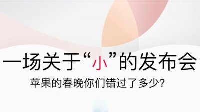 ​苹果12年发布会直播（一场关于小的发布会）