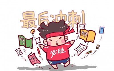 ​为什么要举行高考百日誓师大会呢？