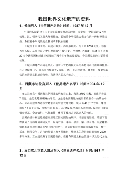 关于世界遗产的资料（关于世界遗产的资料介绍）