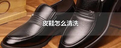 ​皮鞋怎么清洗