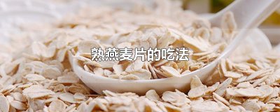 ​熟燕麦片的吃法