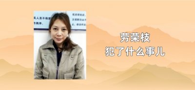 ​劳荣枝犯了什么事儿