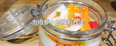 ​泡椒萝卜的腌制方法窍门是什么 泡椒萝卜的腌制方法窍门图片