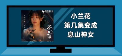 ​小兰花第几集变成息山神女