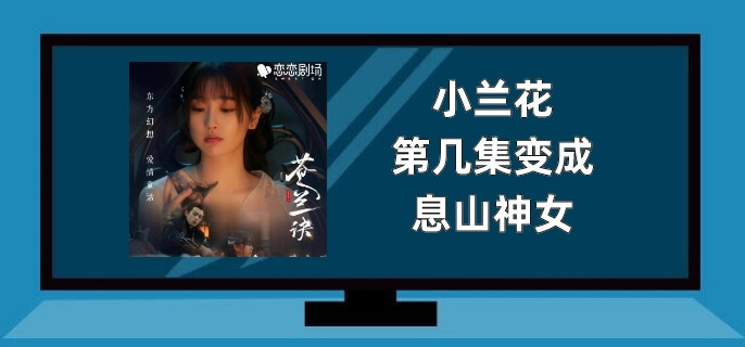 小兰花第几集变成息山神女